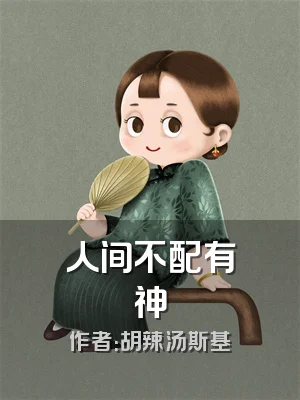 人间不配有神