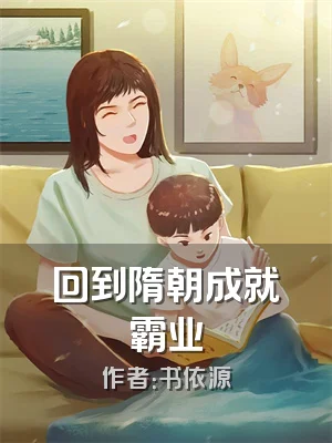 回到隋朝成就霸业