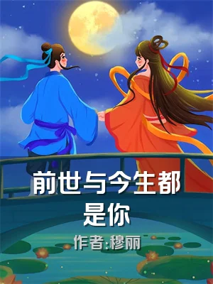 前世与今生都是你
