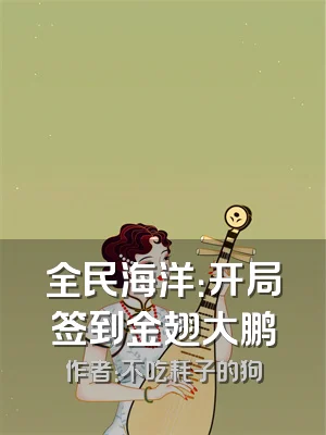 全民海洋：开局签到金翅大鹏