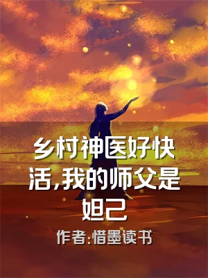 乡村神医好快活，我的师父是妲己