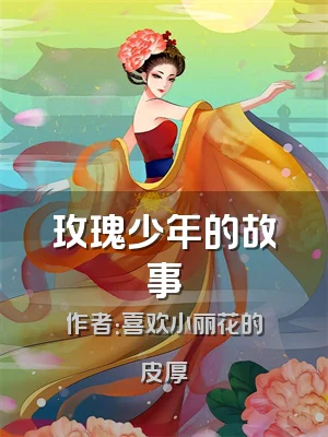 玫瑰少年的故事