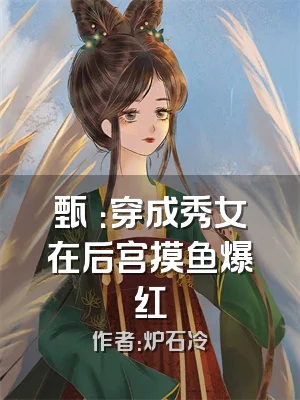 甄嬛：穿成秀女在后宫摸鱼爆红