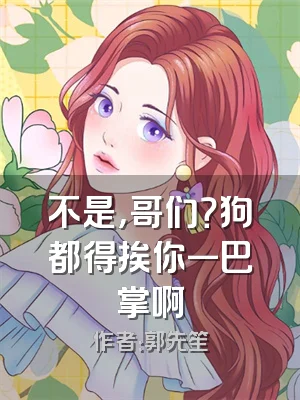 不是，哥们？狗都得挨你一巴掌啊