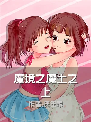 魔境之魔土之上