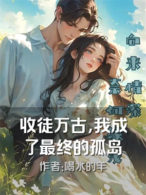 收徒万古，我成了最终的孤岛