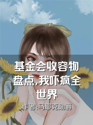 基金会收容物盘点，我吓疯全世界