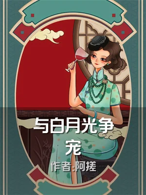 与白月光争宠