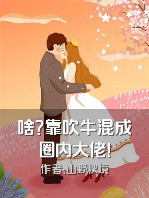 啥？靠吹牛混成圈内大佬！