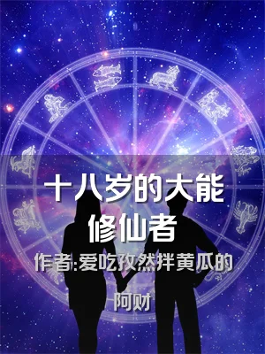 十八岁的大能修仙者