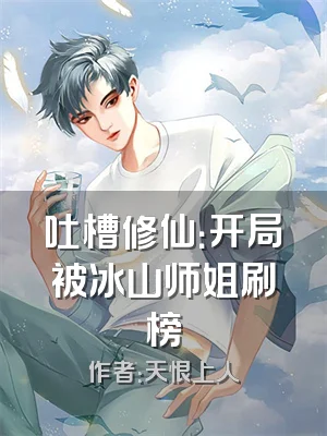 吐槽修仙：开局被冰山师姐刷榜