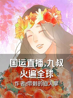 国运直播，九叔火遍全球