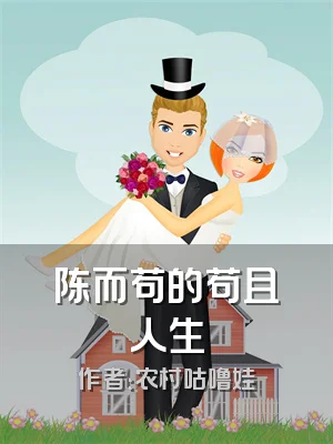 陈而苟的苟且人生