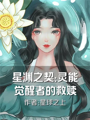 星渊之契：灵能觉醒者的救赎