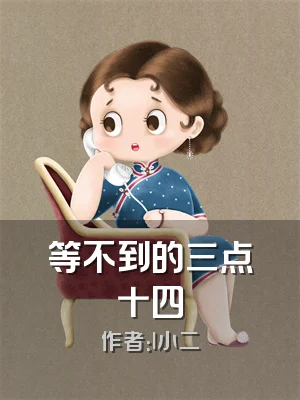 等不到的三点十四