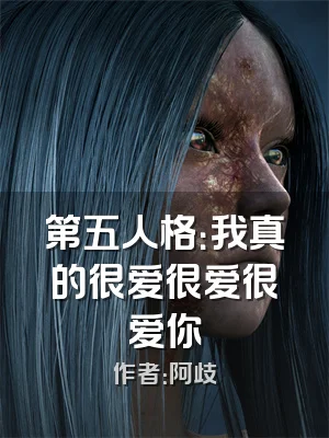 第五人格：我真的很爱很爱很爱你