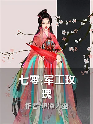 七零：军工玫瑰