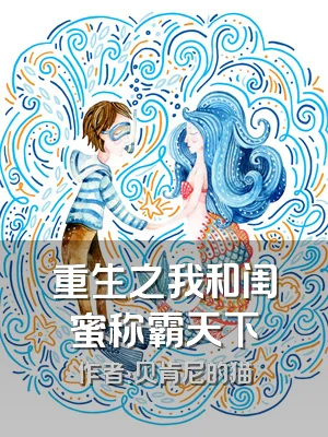 重生之我和闺蜜称霸天下