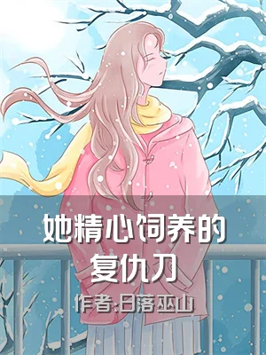 她精心饲养的复仇刀