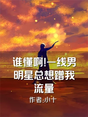 谁懂啊！一线男明星总想蹭我流量