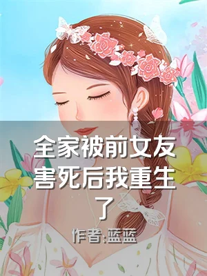 全家被前女友害死后我重生了