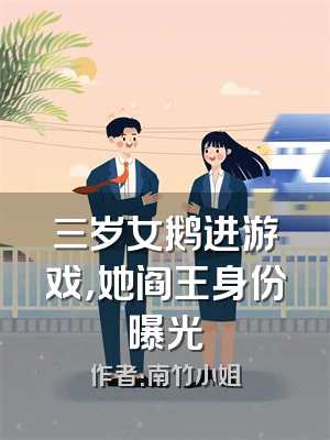 三岁女鹅进游戏，她阎王身份曝光
