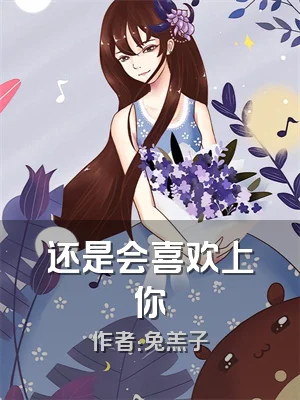 还是会喜欢上你