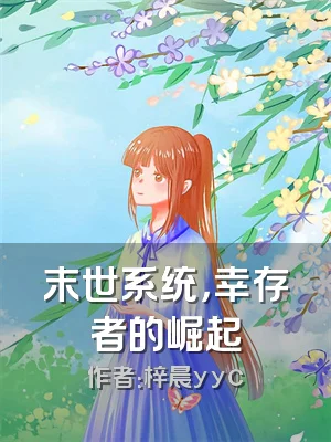 末世系统，幸存者的崛起