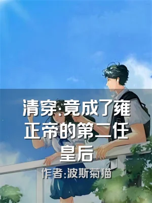 清穿：竟成了雍正帝的第二任皇后