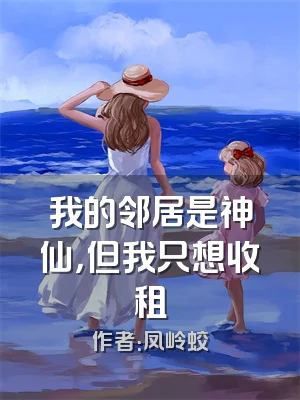 我的邻居是神仙，但我只想收租