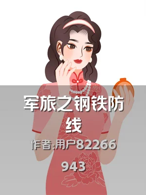 军旅之钢铁防线
