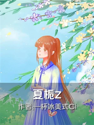 夏栀z