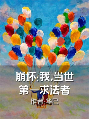 崩坏：我，当世第一求法者