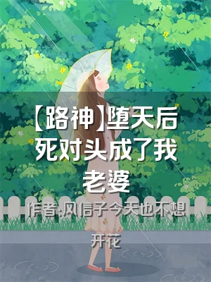 【路神】堕天后死对头成了我老婆