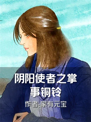 阴阳使者之掌事铜铃