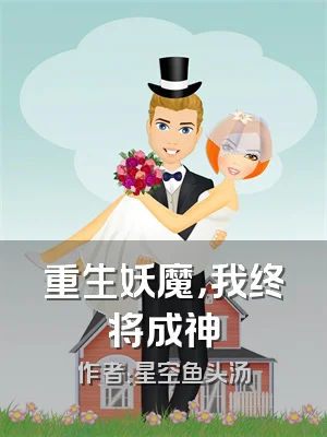 重生妖魔，我终将成神