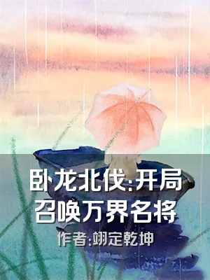 卧龙北伐：开局召唤万界名将