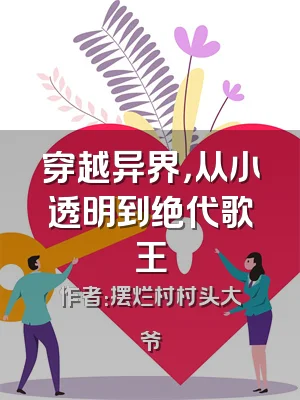 穿越异界，从小透明到绝代歌王