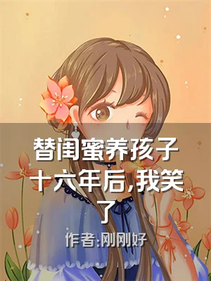 替闺蜜养孩子十六年后，我笑了