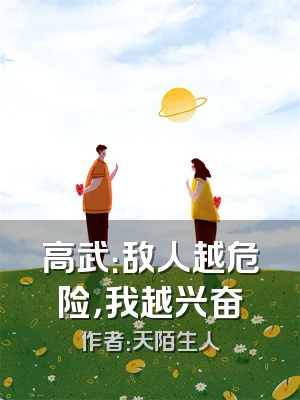 高武：敌人越危险，我越兴奋