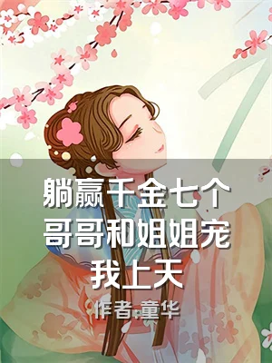 躺赢千金七个哥哥和姐姐宠我上天