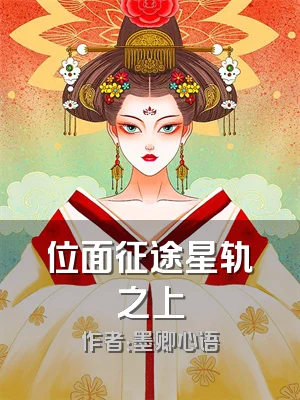 位面征途星轨之上