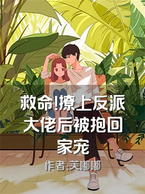 救命！撩上反派大佬后被抱回家宠