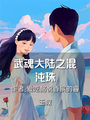 武魂大陆之混沌珠