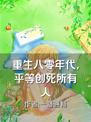 重生八零年代，平等创死所有人