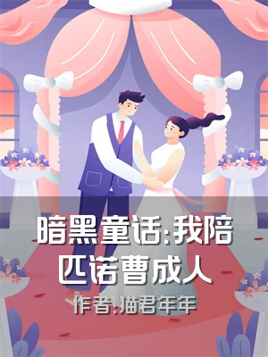 暗黑童话：我陪匹诺曹成人