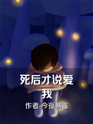 死后才说爱我