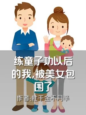 练童子功以后的我，被美女包围了