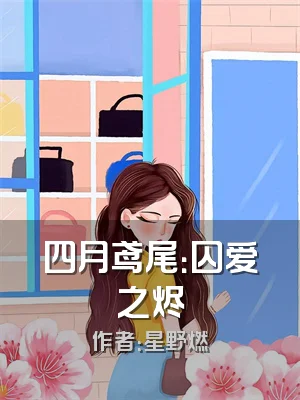 四月鸢尾：囚爱之烬