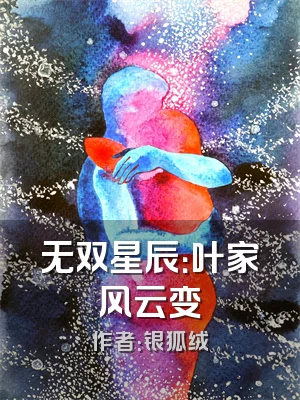 无双星辰：叶家风云变